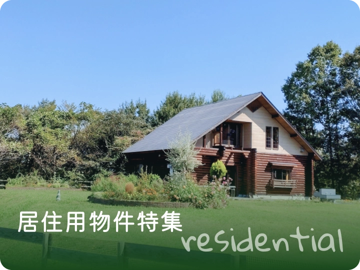 居住用物件特集