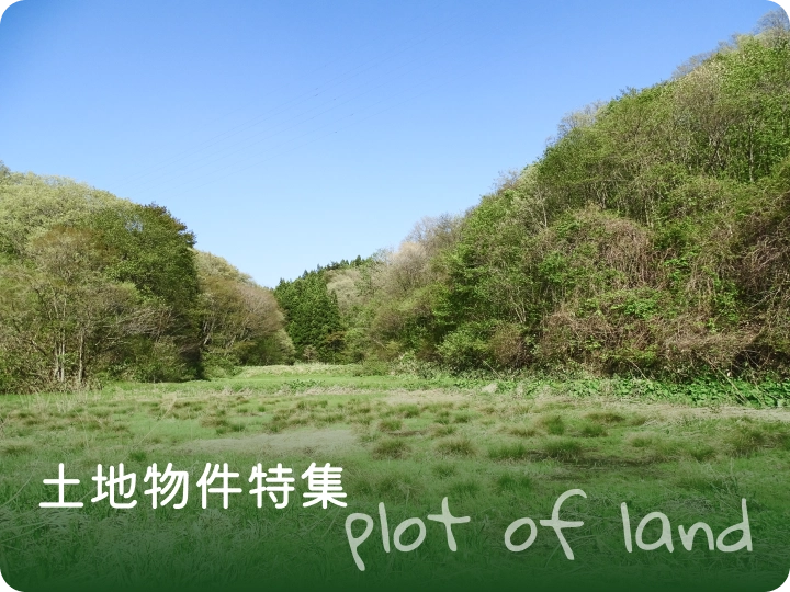 土地物件特集