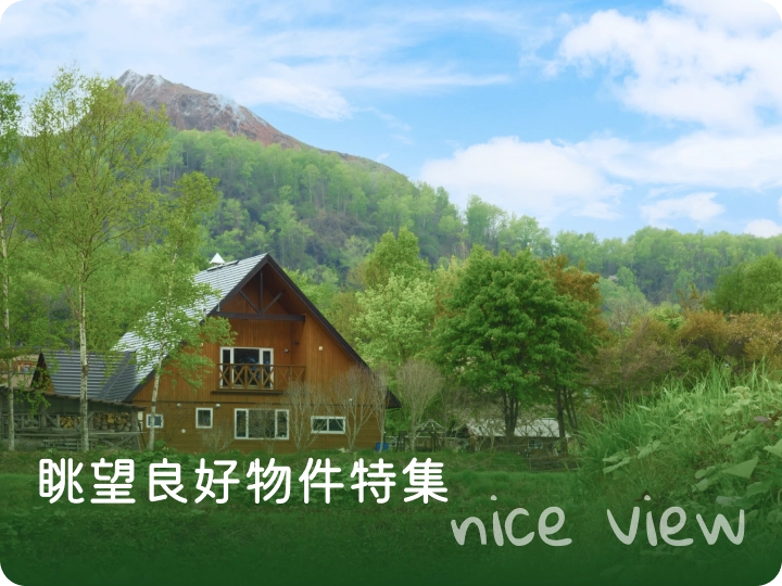 眺望良好物件特集