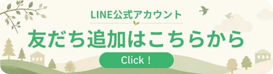 LINE公式アカウント 友だち追加はこちらから